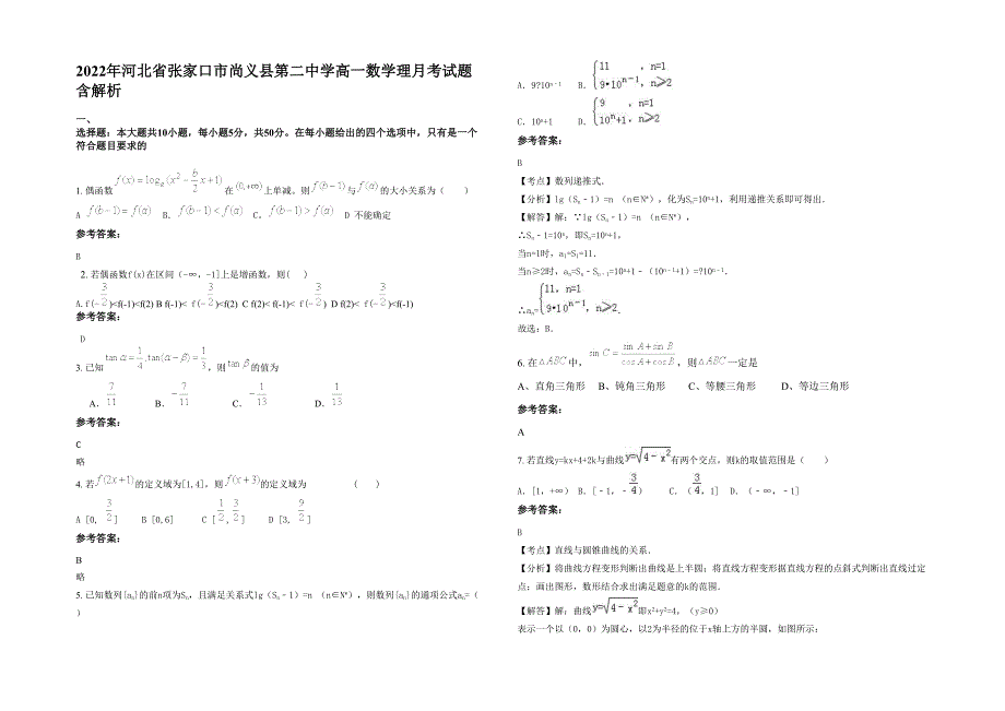 2022年河北省张家口市尚义县第二中学高一数学理月考试题含解析_第1页