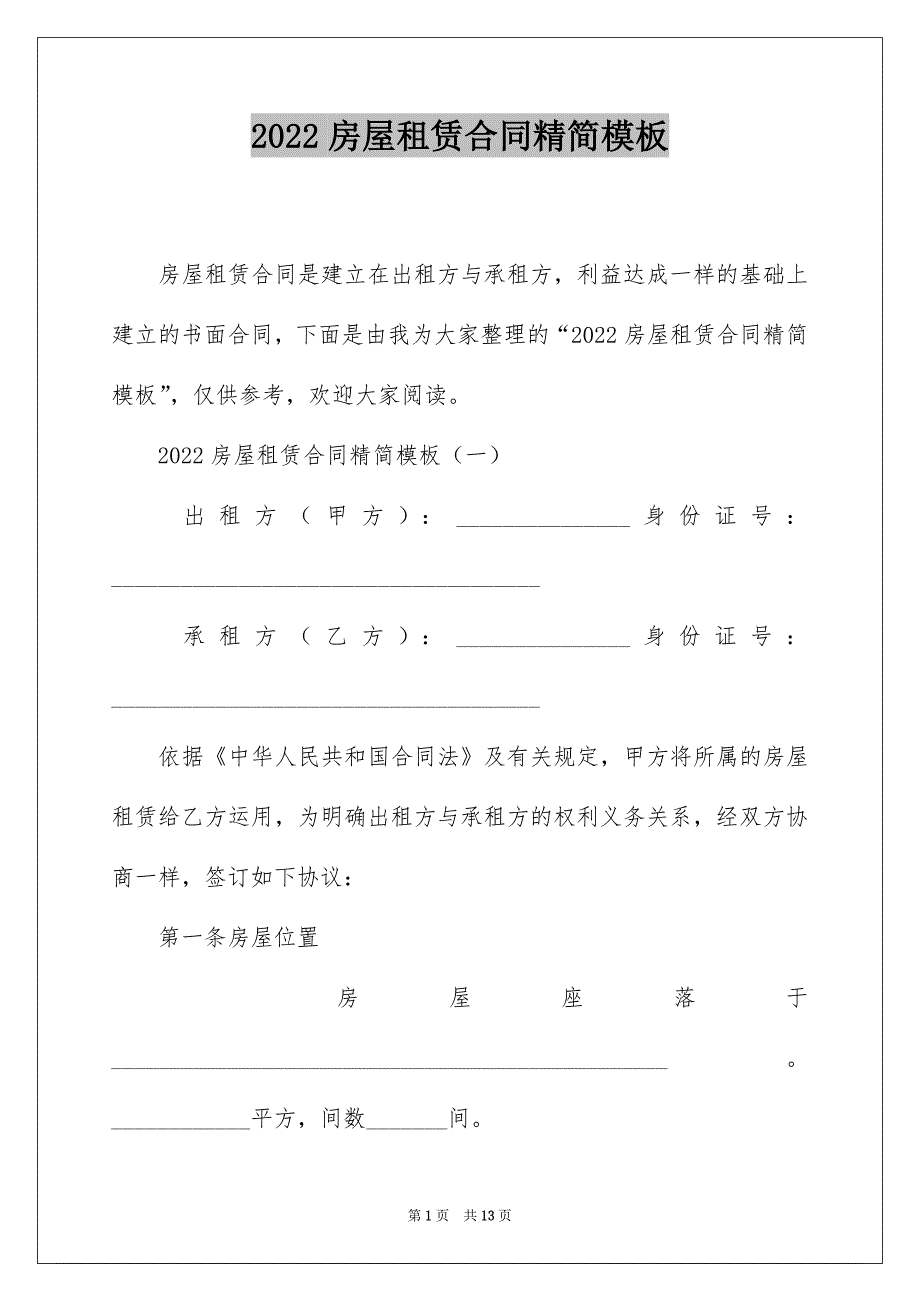 2022房屋租赁合同精简模板_第1页