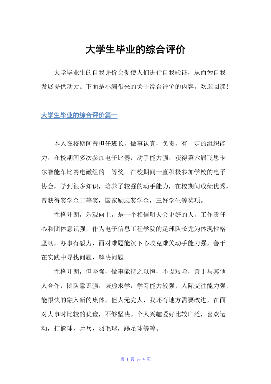 大学生毕业的综合评价（自我评价）_第1页