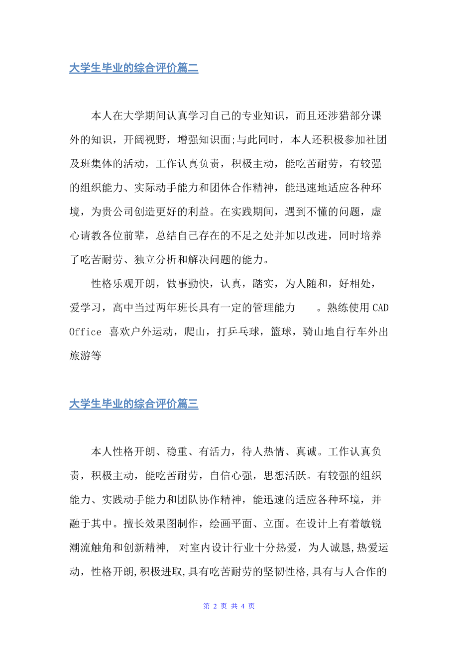 大学生毕业的综合评价（自我评价）_第2页