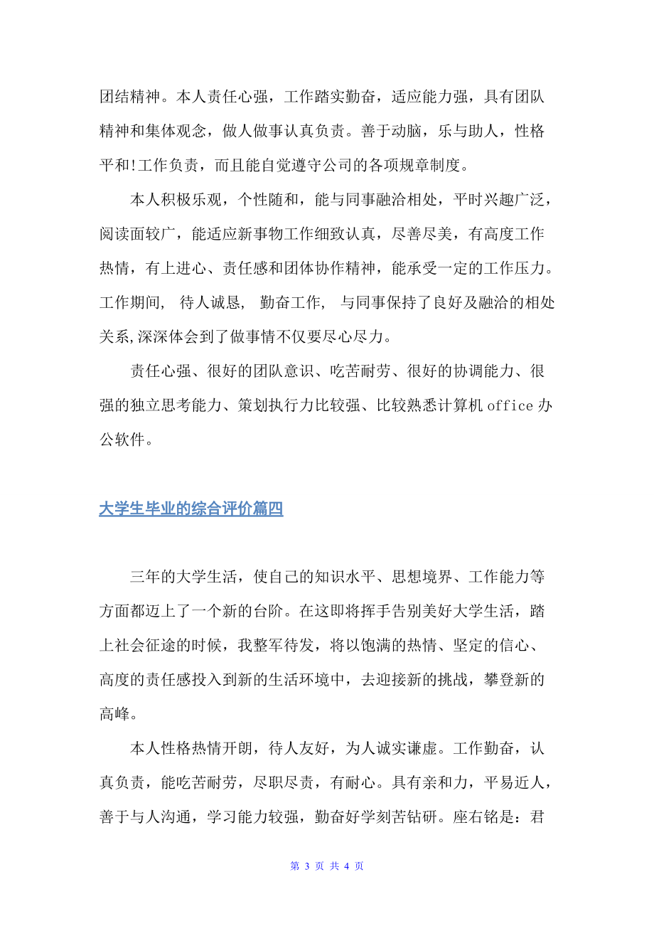 大学生毕业的综合评价（自我评价）_第3页