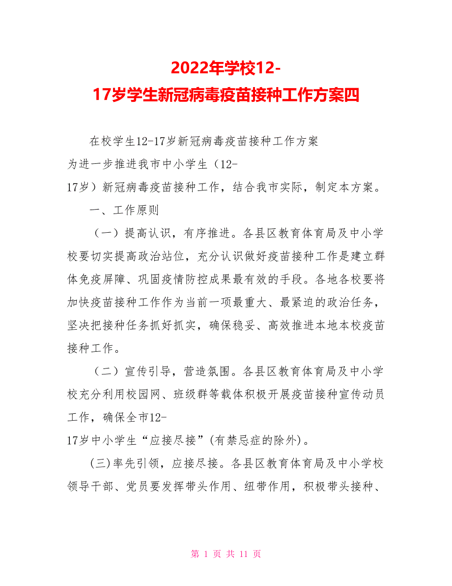 2022年学校1217岁学生新冠病毒疫苗接种工作方案四_第1页