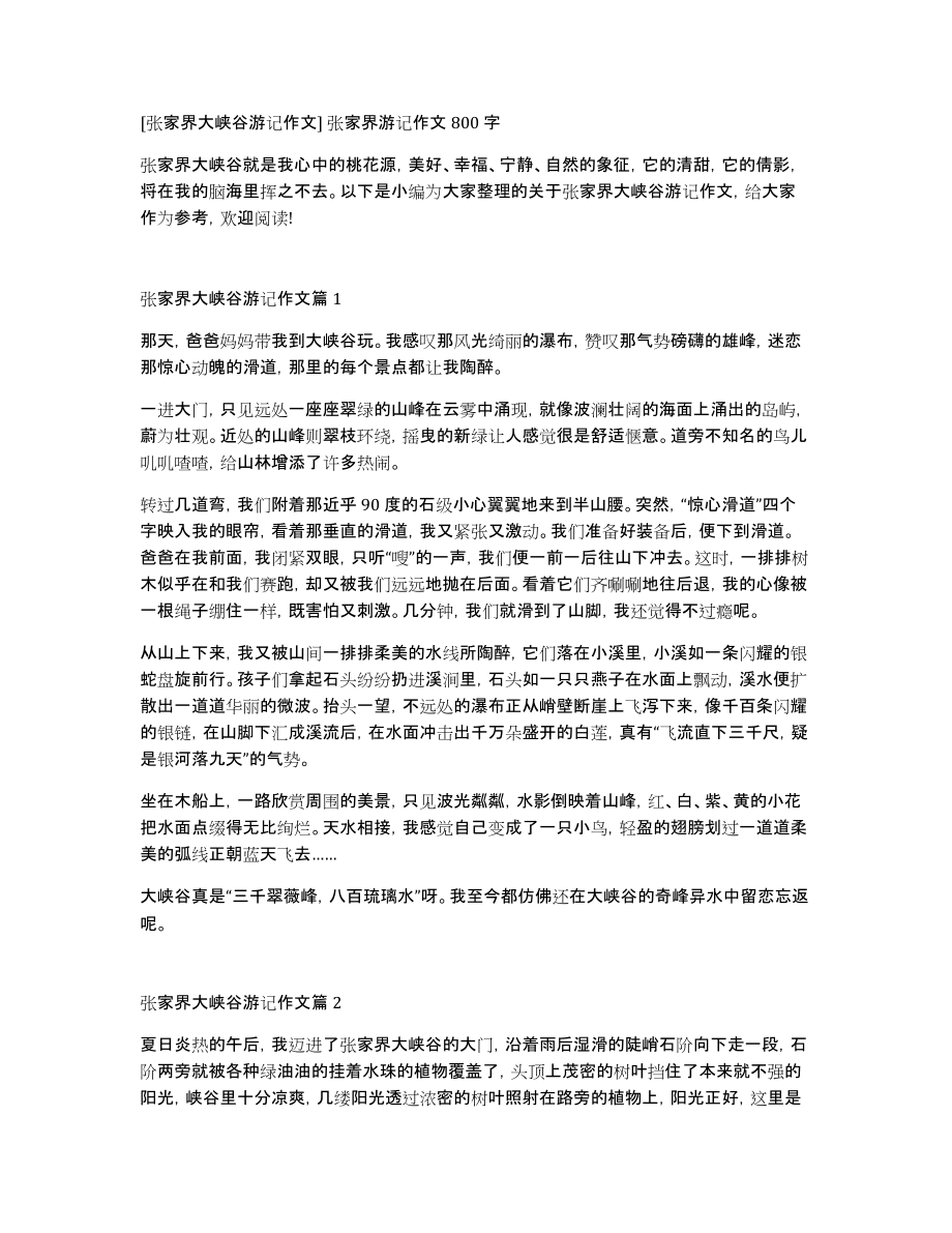 [张家界大峡谷游记作文]张家界游记作文800字_第1页