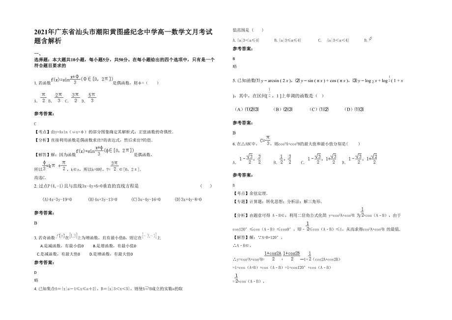 2021年广东省汕头市潮阳黄图盛纪念中学高一数学文月考试题含解析_第1页