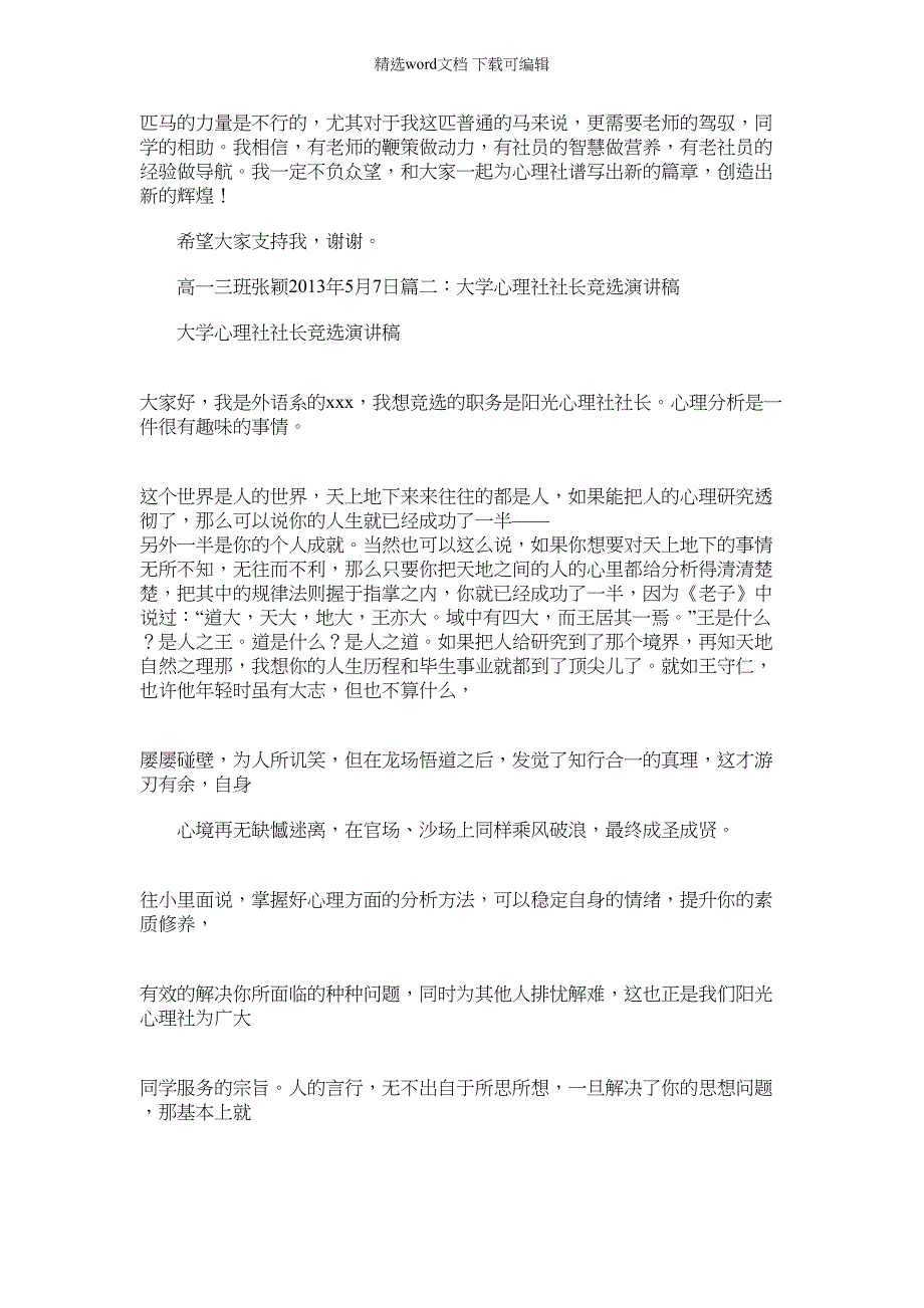 2022年竞选心理社演讲稿_第2页