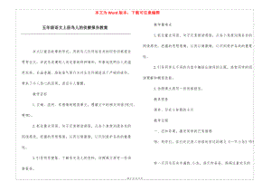 五年级语文上册鸟儿的侦察报告教案