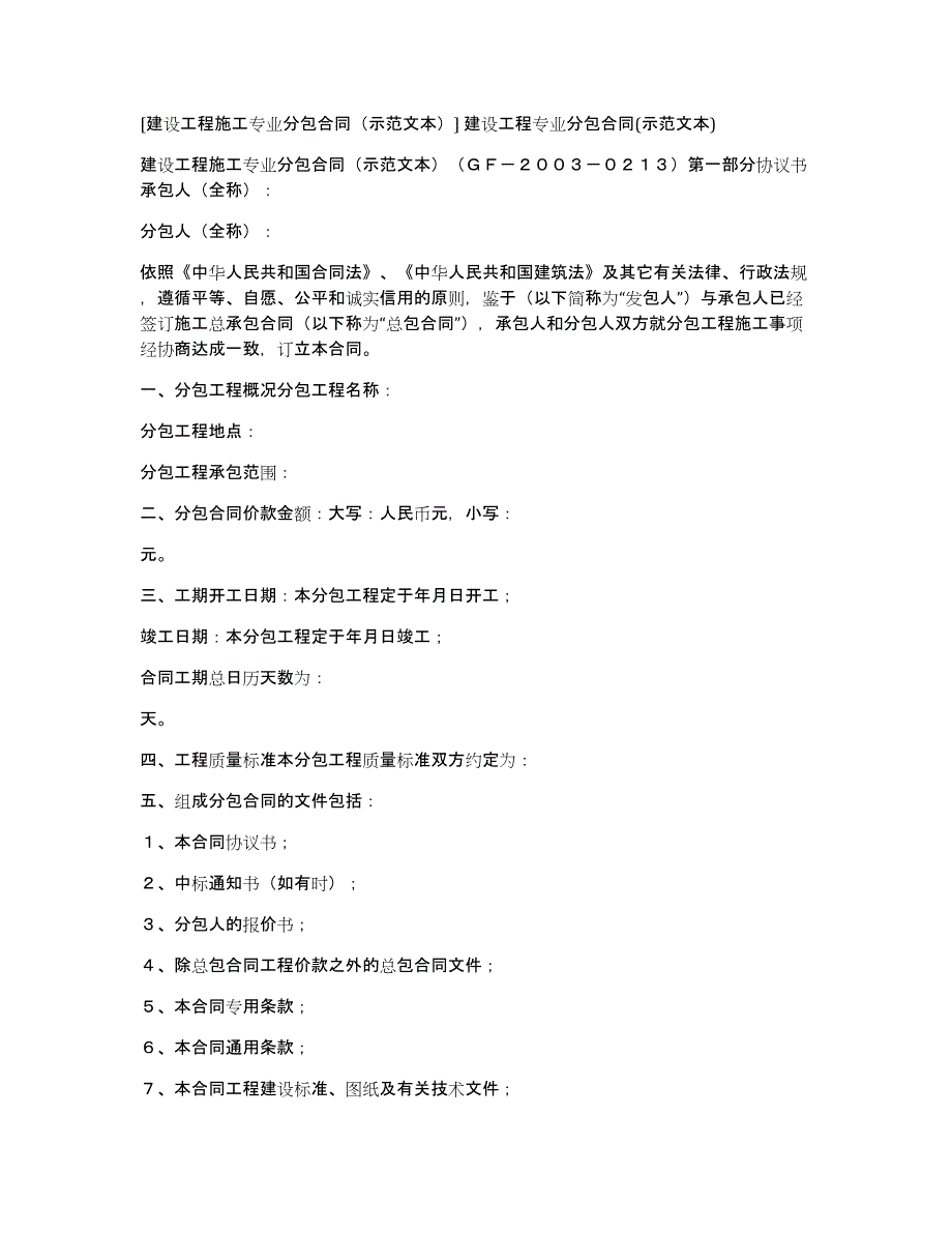 [建设工程施工专业分包合同（示范文本）]建设工程专业分包合同(示范文本)_第1页