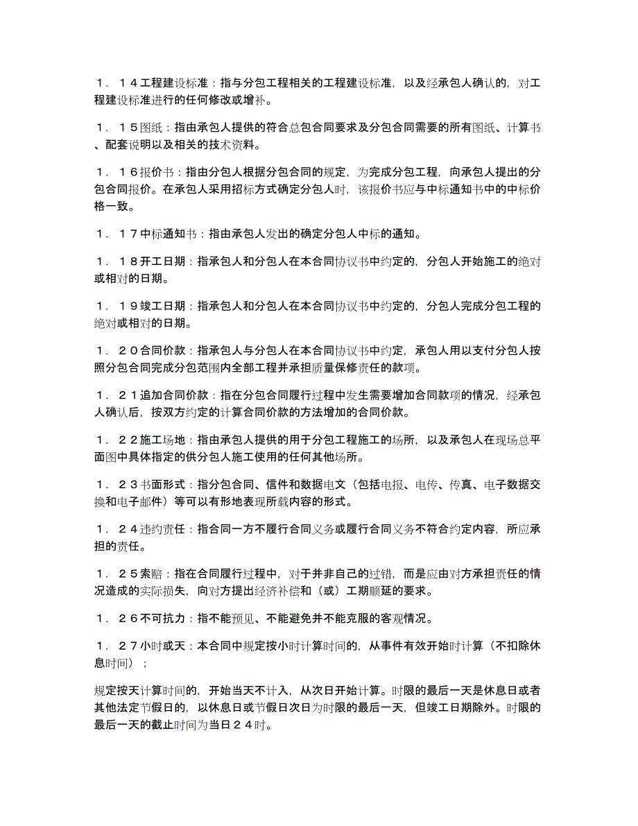 [建设工程施工专业分包合同（示范文本）]建设工程专业分包合同(示范文本)_第4页