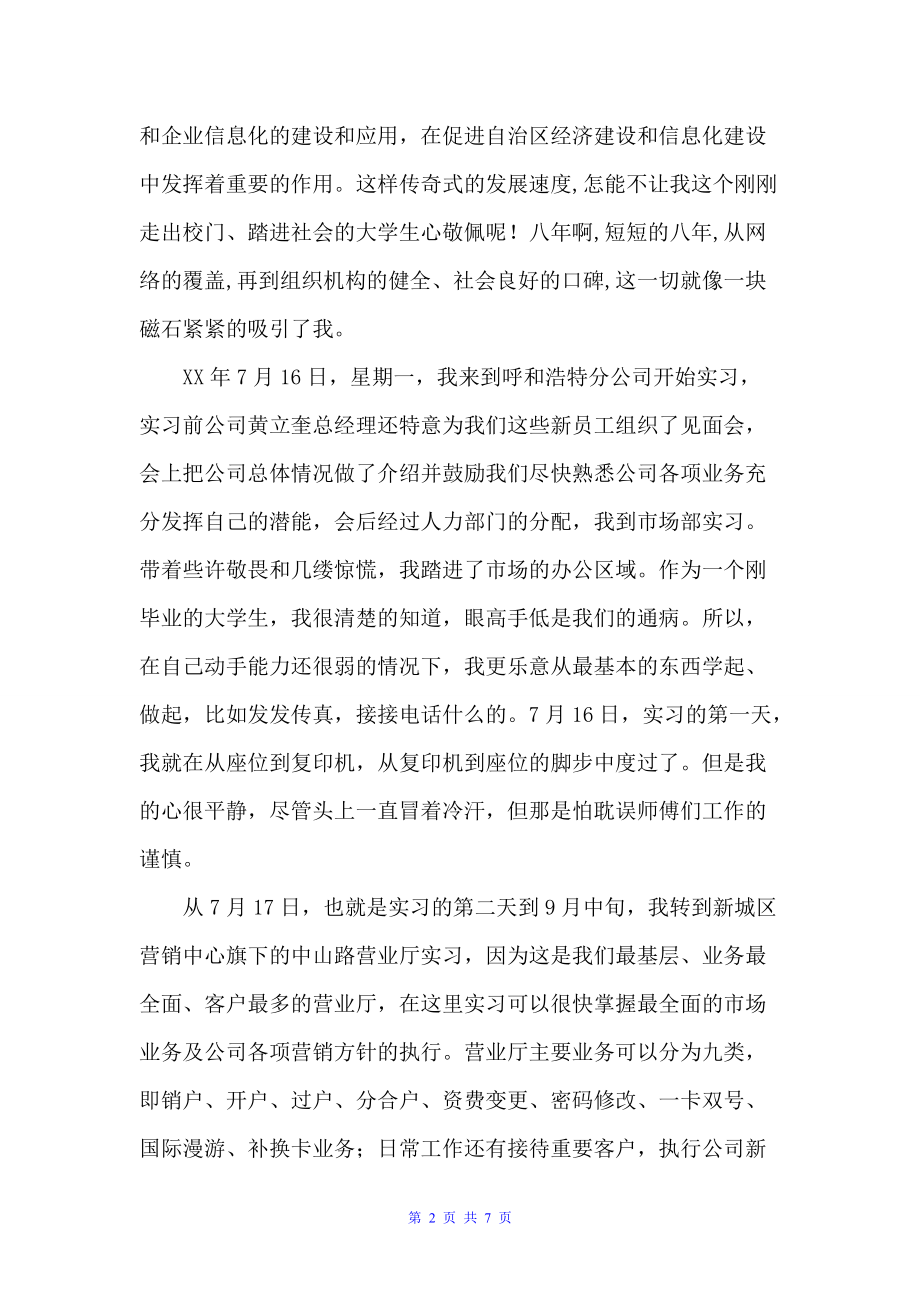 移动公司实习工作总结（试用期工作总结）_第2页