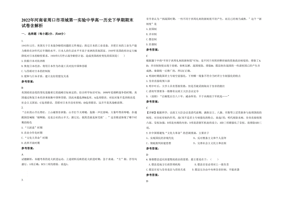 2022年河南省周口市项城第一实验中学高一历史下学期期末试卷含解析_第1页