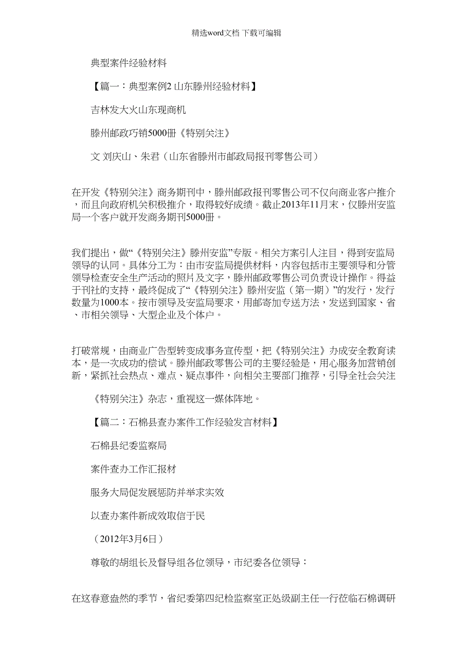 2022年材料例文之典型案件经验材料_第1页