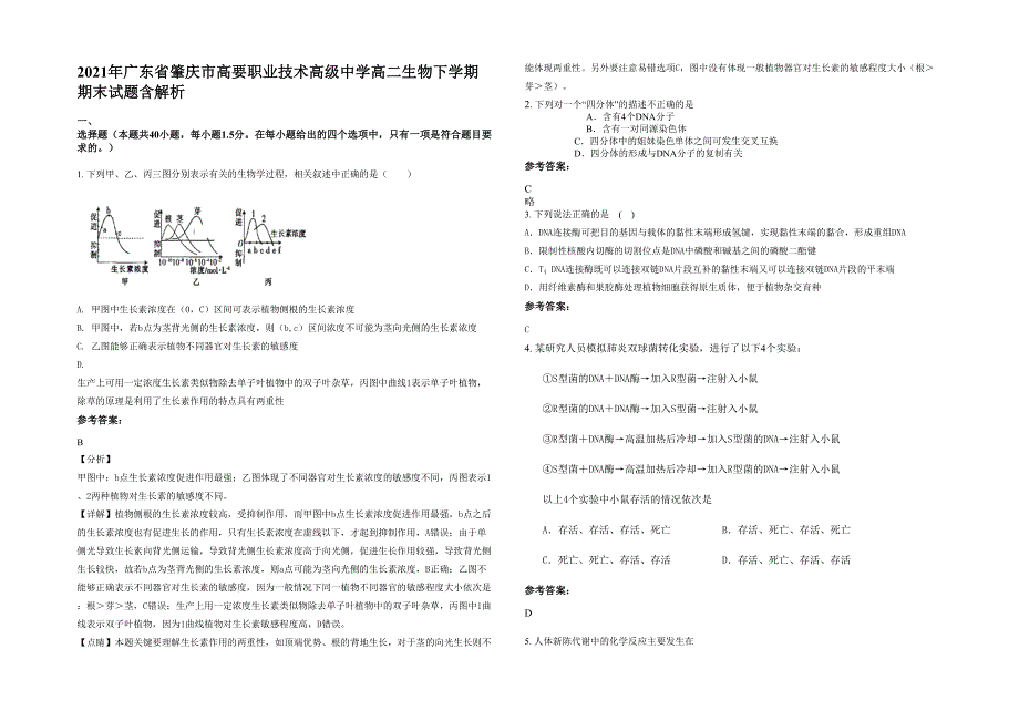 2021年广东省肇庆市高要职业技术高级中学高二生物下学期期末试题含解析_第1页