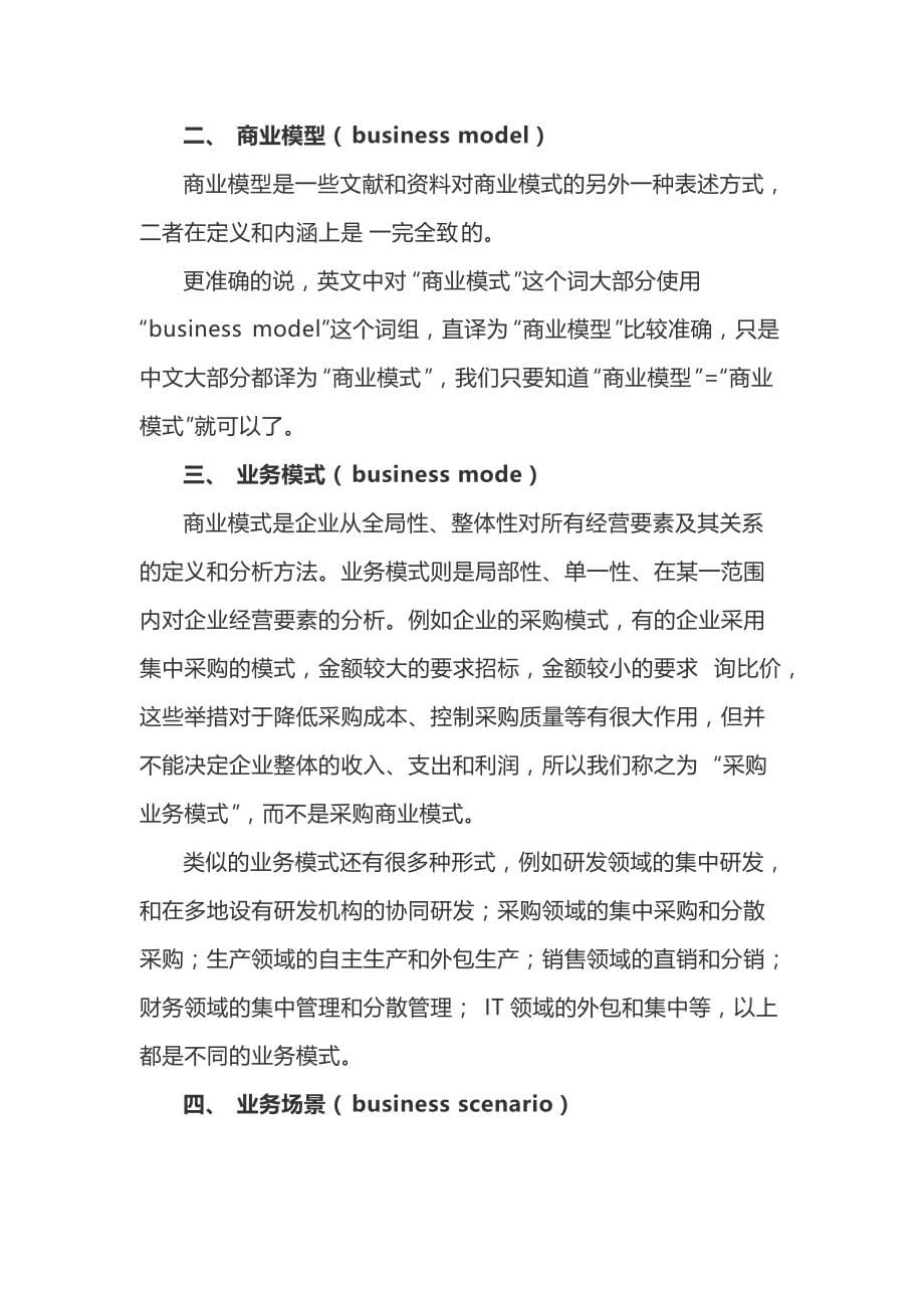 商业模式、商业模型、业务模式、业务场景究竟有何区别_第5页