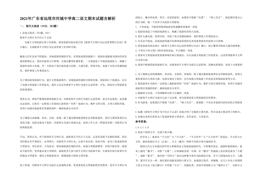 2021年广东省汕尾市河城中学高二语文期末试题含解析_第1页