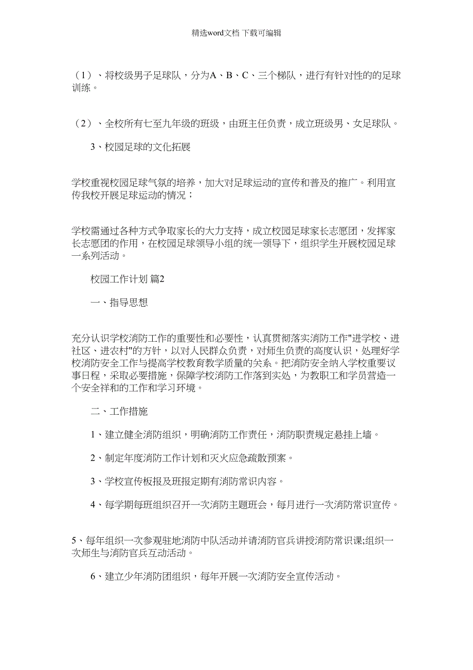 2022年校园工作计划范本汇总_第2页