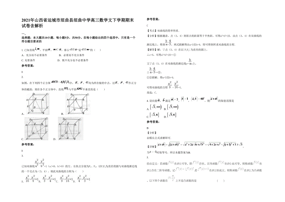 2021年山西省运城市垣曲县垣曲中学高三数学文下学期期末试卷含解析_第1页