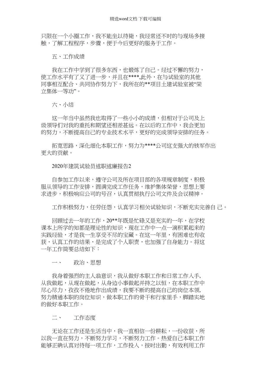 2022年材料建筑试验员述职述廉报告材料汇编_第3页