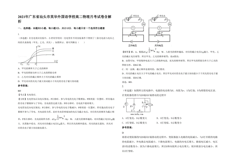 2021年广东省汕头市英华外国语学校高二物理月考试卷含解析_第1页