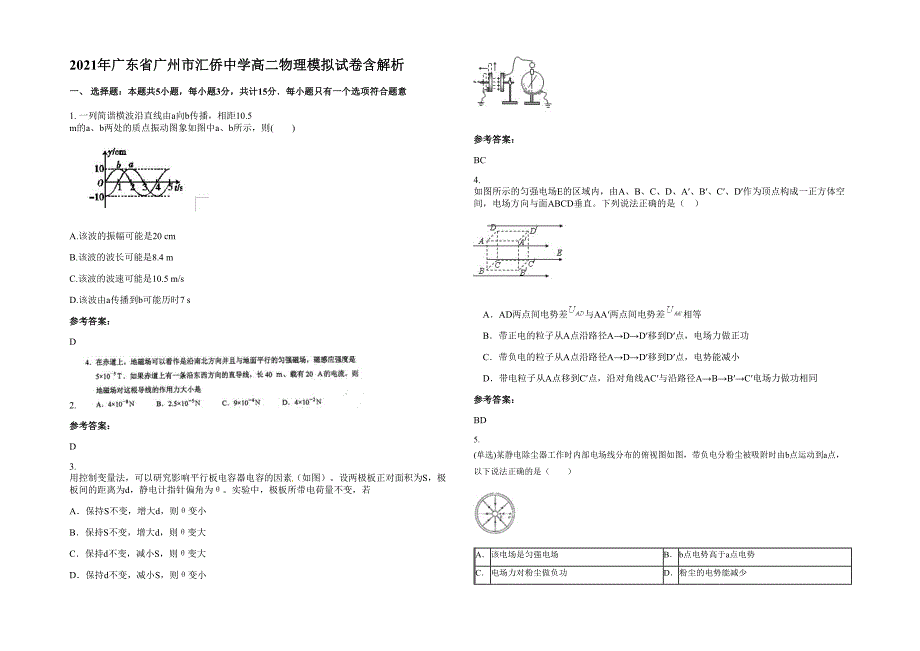 2021年广东省广州市汇侨中学高二物理模拟试卷含解析_第1页