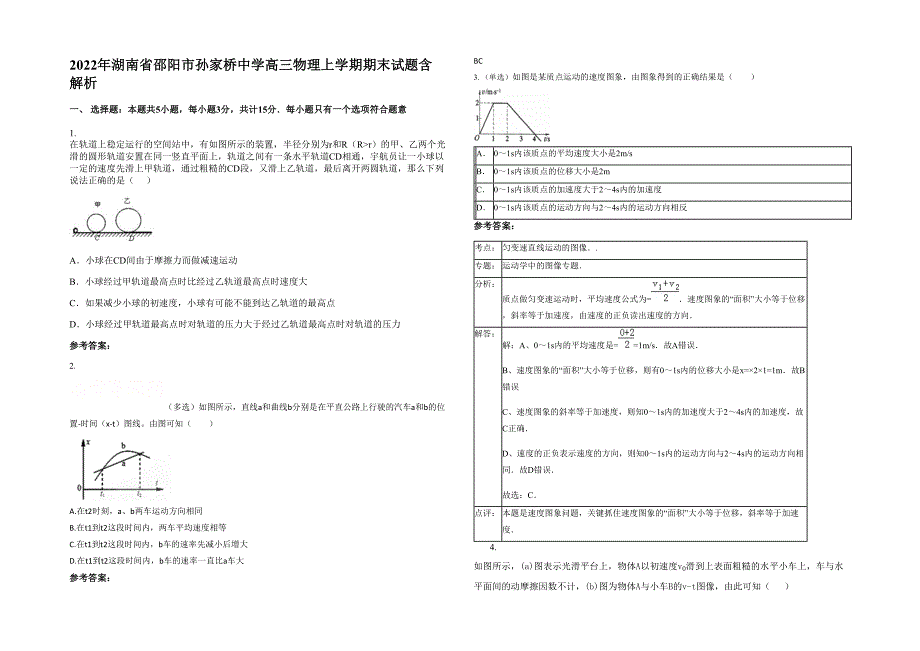 2022年湖南省邵阳市孙家桥中学高三物理上学期期末试题含解析_第1页