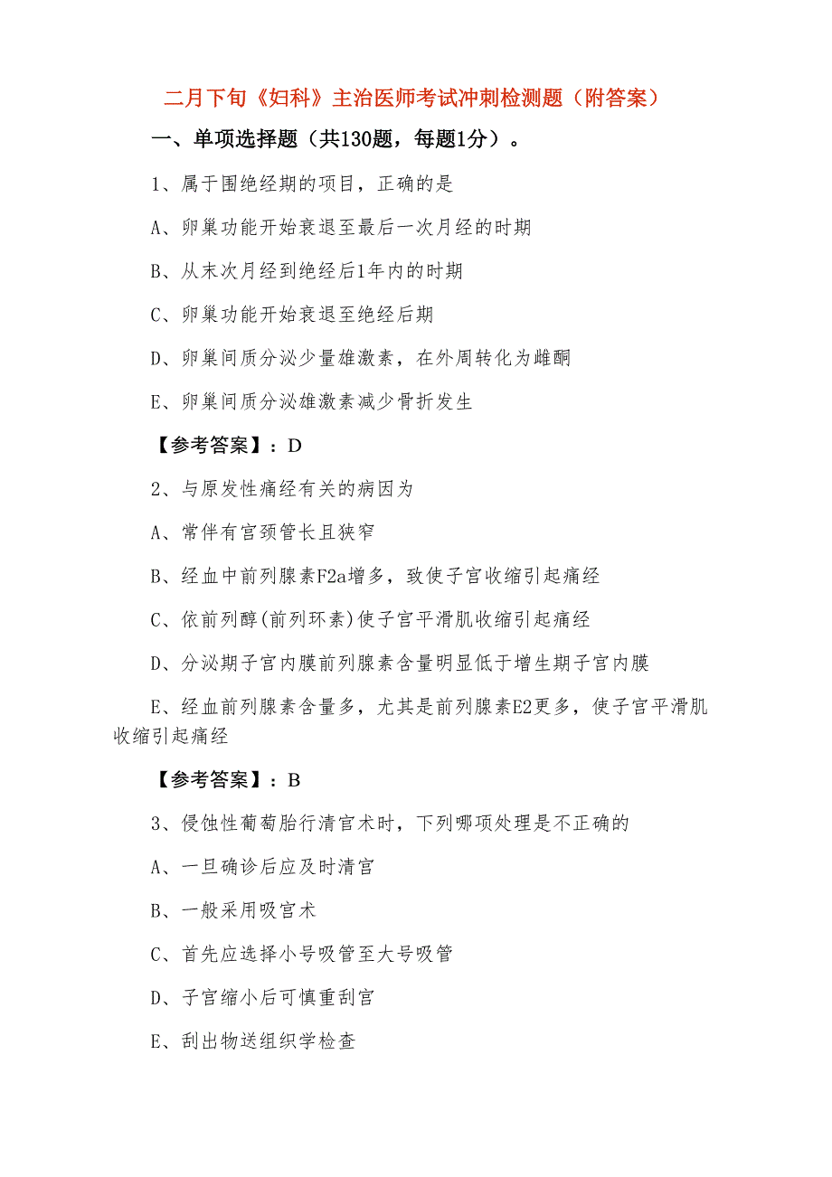 二月下旬《妇科》主治医师考试冲刺检测题（附答案）_第1页