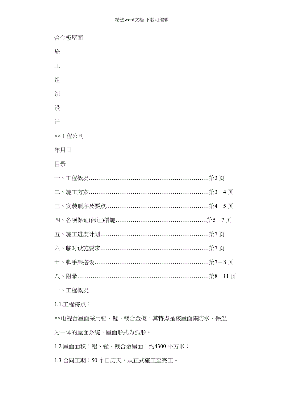 2022年某合金板屋面施工组织方案介绍（23页）_第1页