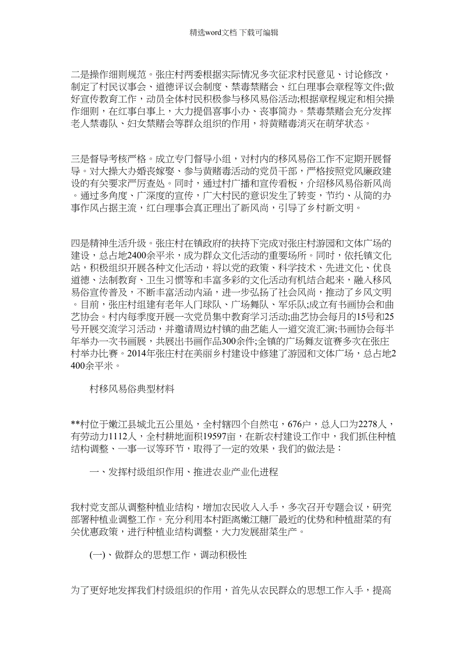 2022年村移风易俗典型材料最新移风易俗典型事迹（三）_第2页