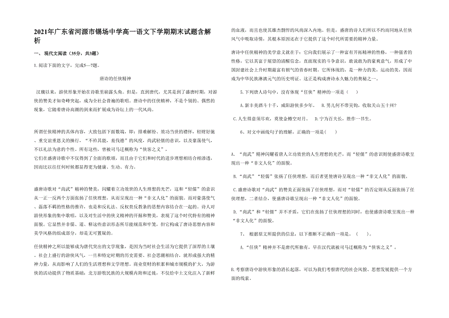 2021年广东省河源市锡场中学高一语文下学期期末试题含解析_第1页