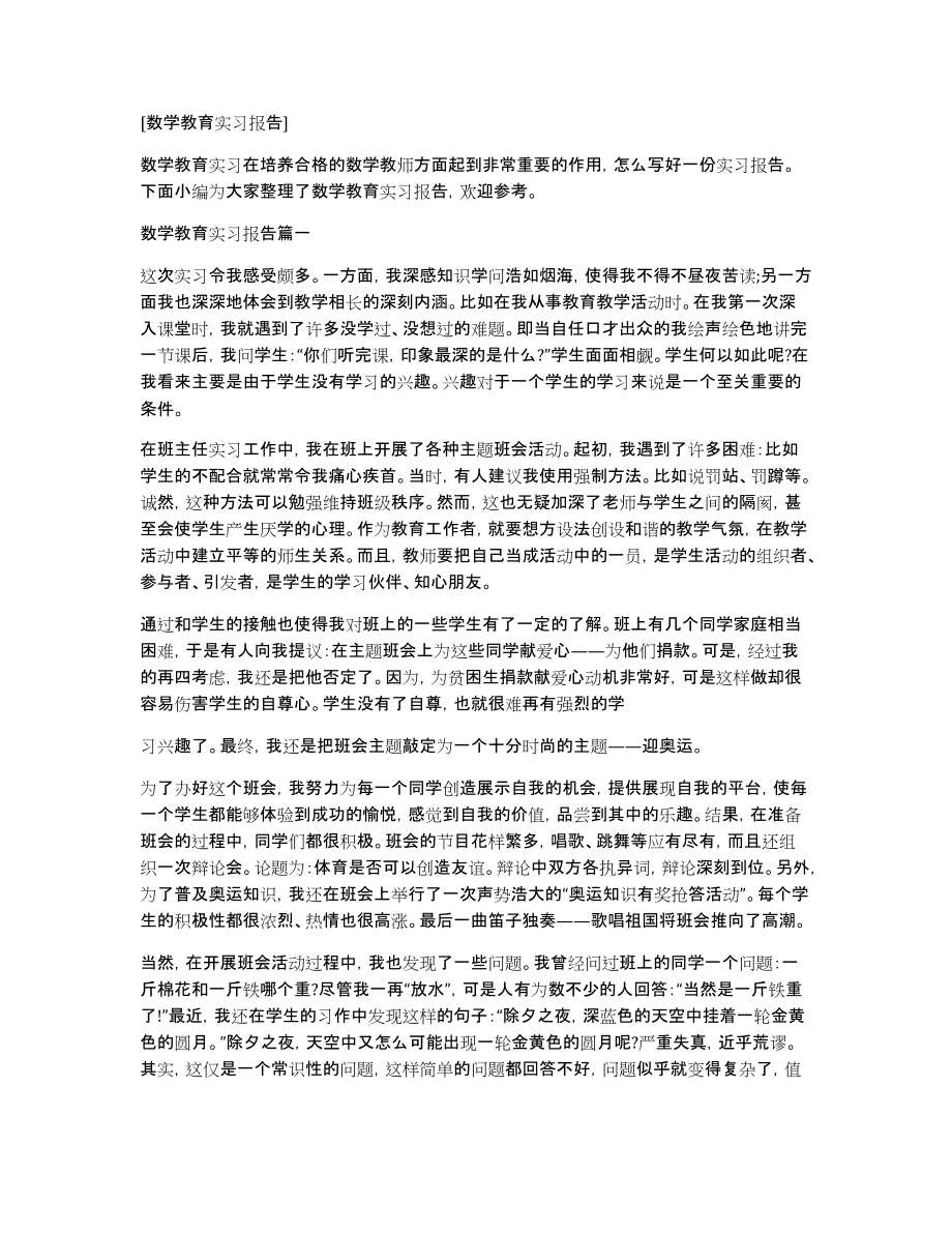 [数学教育实习报告]_第1页