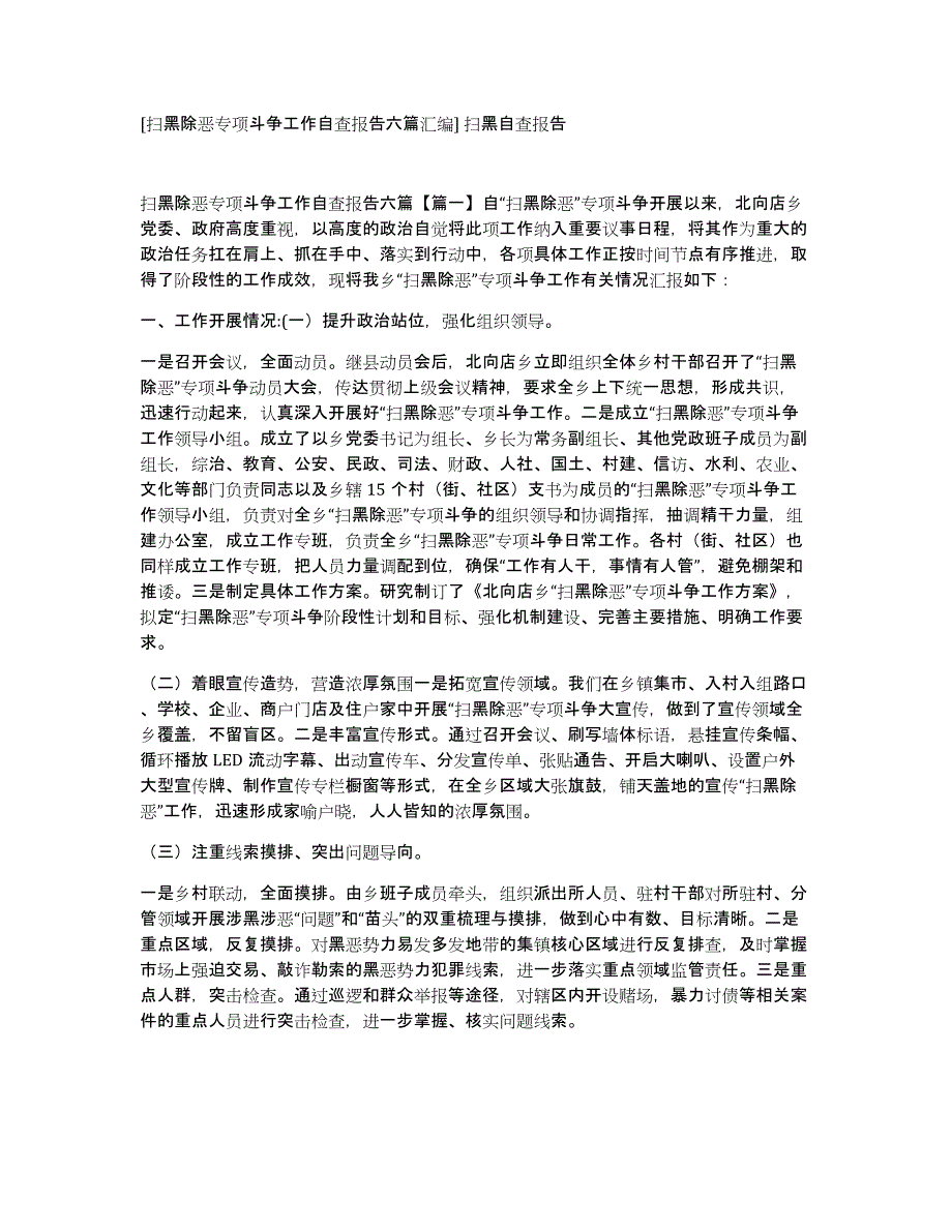 [扫黑除恶专项斗争工作自查报告六篇汇编]扫黑自查报告_第1页