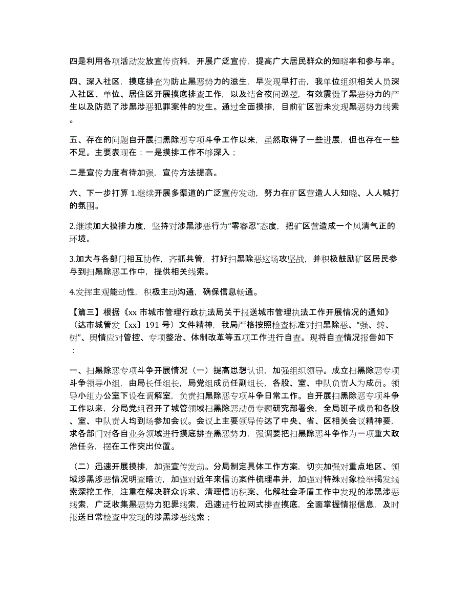 [扫黑除恶专项斗争工作自查报告六篇汇编]扫黑自查报告_第4页