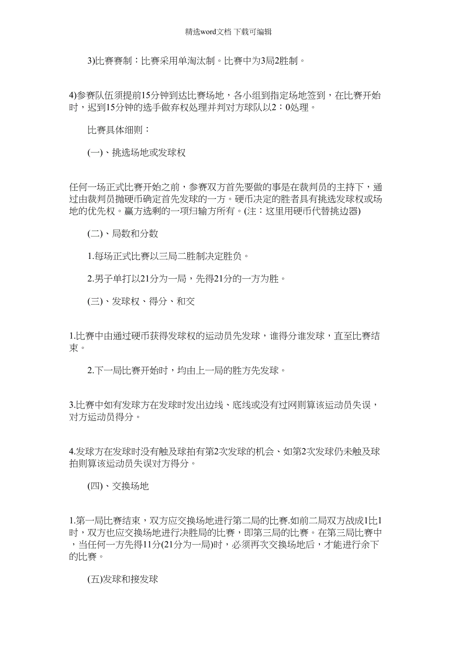 2022年某企业羽毛球比赛策划书_第3页