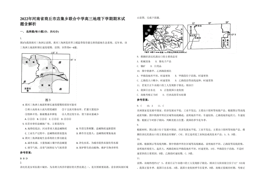 2022年河南省商丘市店集乡联合中学高三地理下学期期末试题含解析_第1页