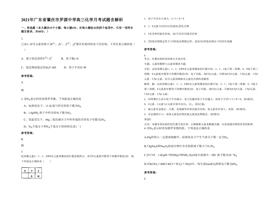 2021年广东省肇庆市罗源中学高三化学月考试题含解析_第1页