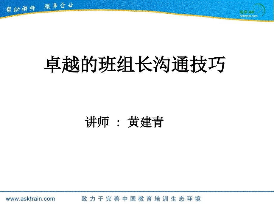 卓越的班组长沟通技巧(1)_第1页