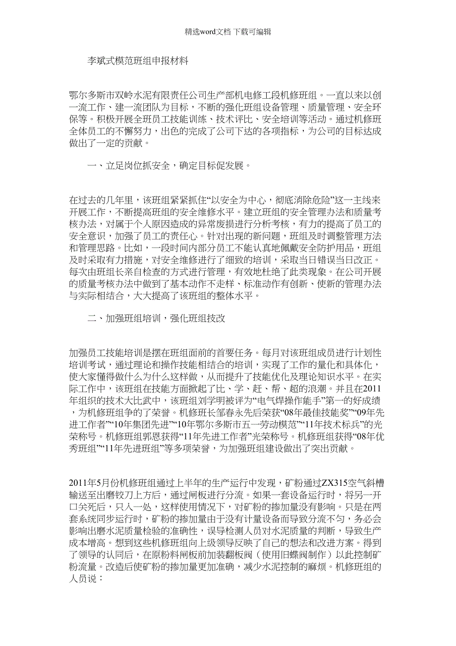 2022年李斌式模范班组申报材料_第1页