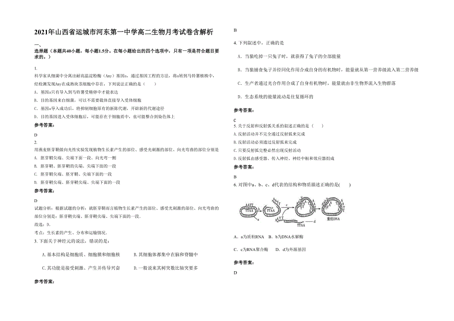 2021年山西省运城市河东第一中学高二生物月考试卷含解析_第1页