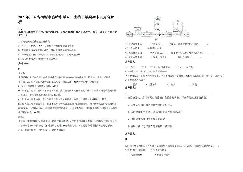 2021年广东省河源市崧岭中学高一生物下学期期末试题含解析_第1页