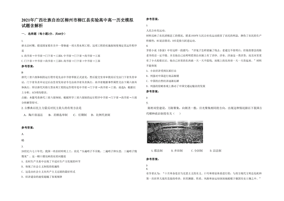 2021年广西壮族自治区柳州市柳江县实验高中高一历史模拟试题含解析_第1页