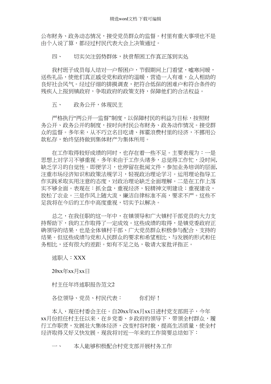 2022年村主任述职、述廉报告材料（精品多篇）_第2页