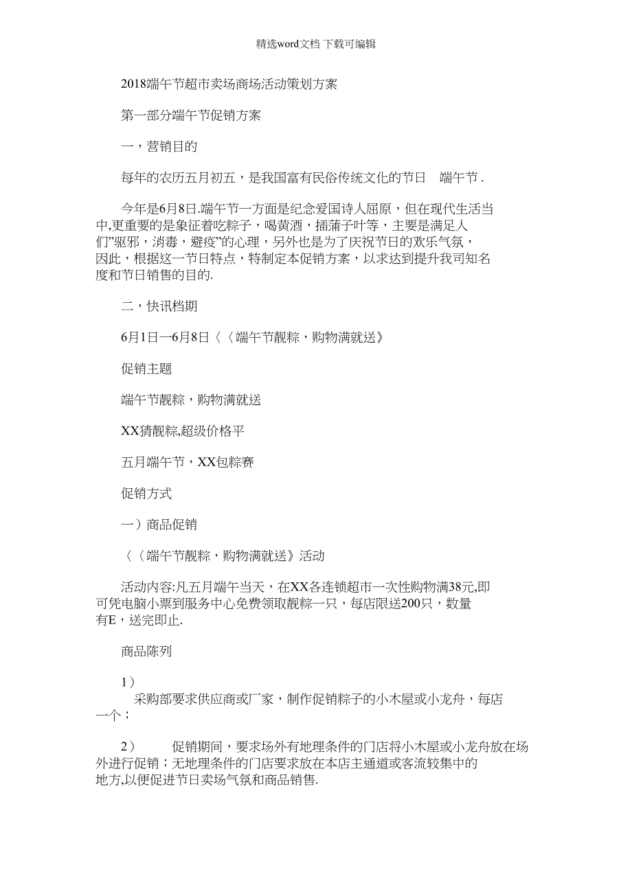 2022年端午节超市卖场商场活动策划(1)_第1页