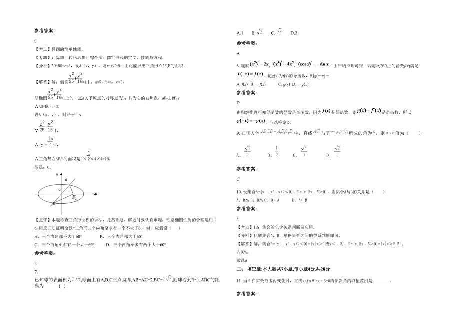 安徽省安庆市后方初级中学2021年高二数学文模拟试题含解析_第2页