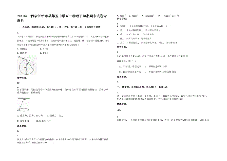 2021年山西省长治市县第五中学高一物理下学期期末试卷含解析_第1页