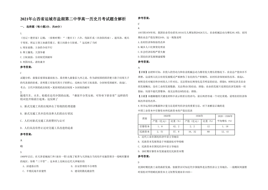 2021年山西省运城市盐湖第二中学高一历史月考试题含解析_第1页