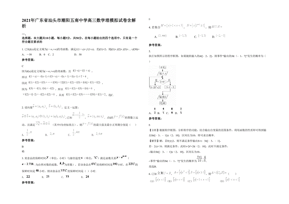 2021年广东省汕头市潮阳五南中学高三数学理模拟试卷含解析_第1页