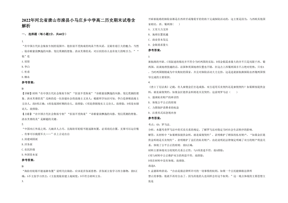 2022年河北省唐山市滦县小马庄乡中学高二历史期末试卷含解析_第1页