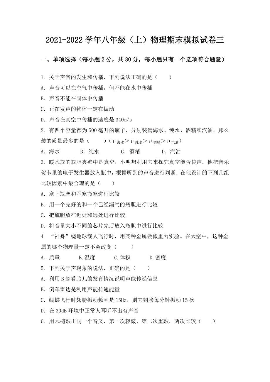 2021-2022学年湖北省沙洋县八年级（上）物理期末模拟题三_第1页