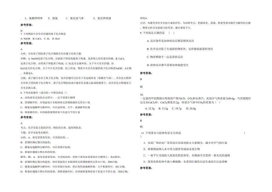 2021年山西省朔州市右玉中学高一化学下学期期末试卷含解析_第2页