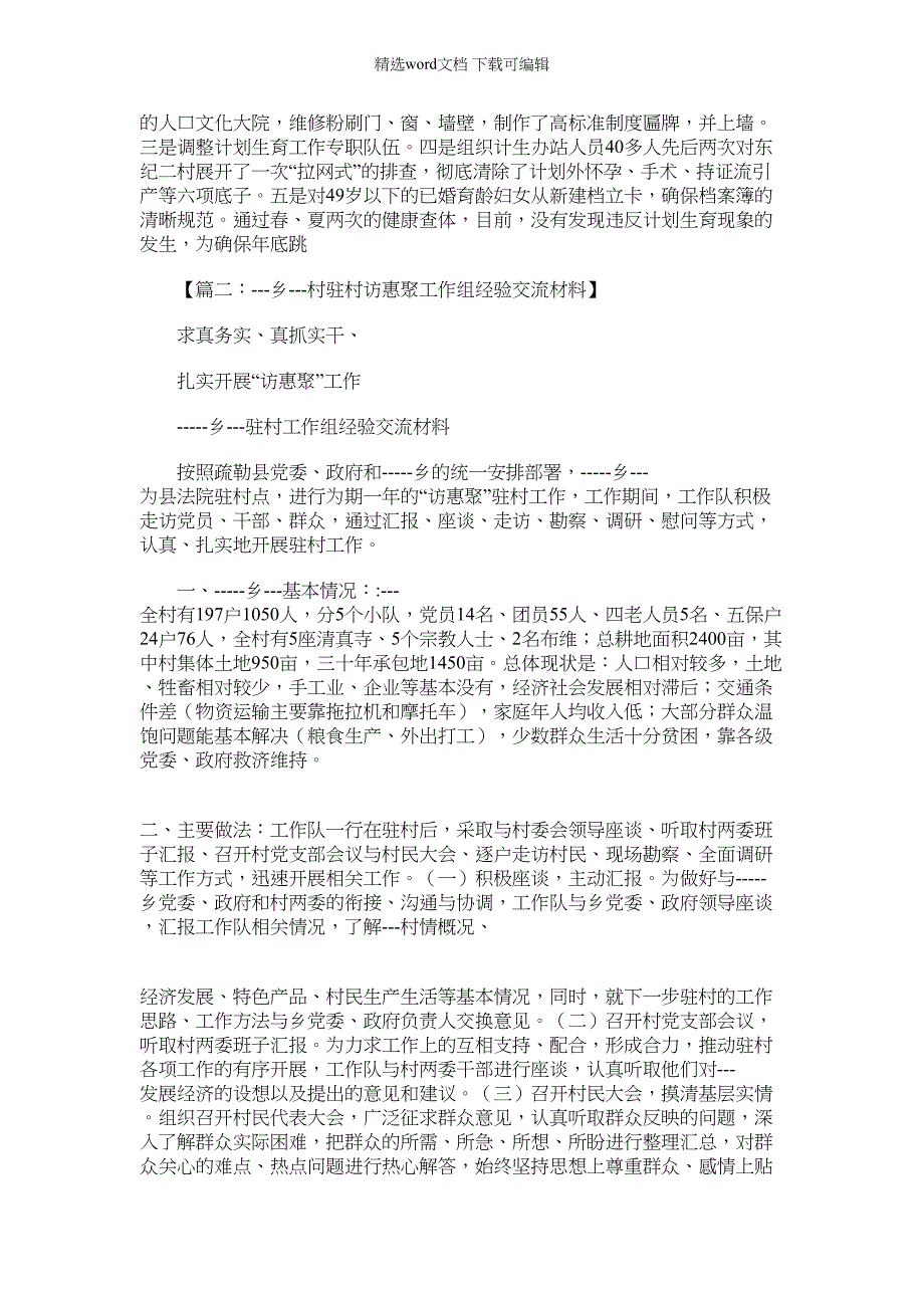 2022年材料例文之驻村经验交流材料_第3页