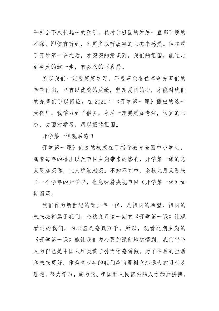 2021小学生观看《开学第一课》最新观后感范文200字【10篇】_第3页